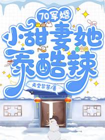 70军婚,小甜妻她泰酷辣