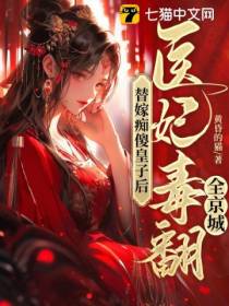 替嫁痴傻皇子后,医妃毒翻全京城