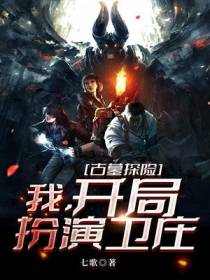 古墓探险：我,开局扮演卫庄