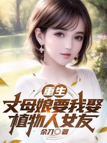 重生：丈母娘要我娶植物人女友
