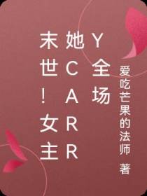 末世！女主她Carry全场