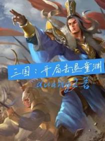 三国：开局击退童渊！
