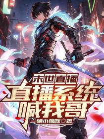 末世直播,直播系统喊我哥