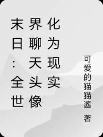末日：全世界聊天头像成为现实