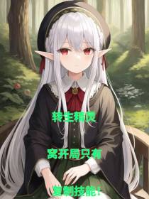 转生精灵,窝开局只有复制技能！