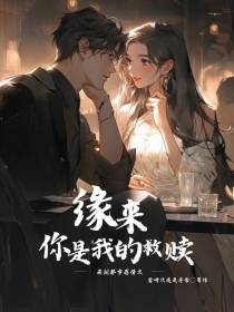 缘来：你是我的救赎