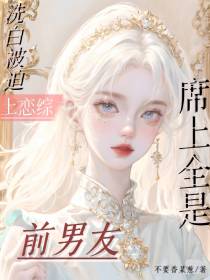 洗白被迫上恋综,席上全是前男友