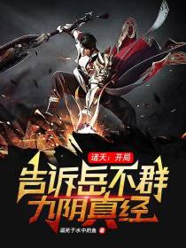 诸天：开局告诉岳不群九阴真经