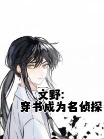 文野：穿越成为名侦探