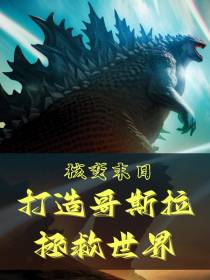 核变末日：打造哥斯拉拯救世界