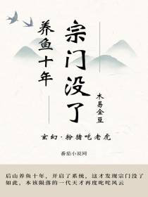 养鱼十年,宗门没了
