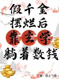 假千金摆烂后,靠玄学躺着数钱