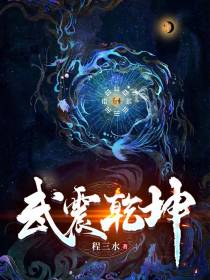 武震乾坤