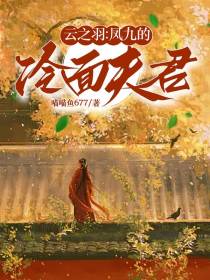 云之羽：凤九的冷面夫君