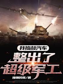 我捣鼓汽车,整出了超级军工