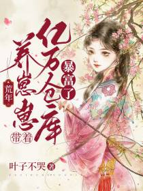 荒年养崽崽,带着亿万仓库暴富了