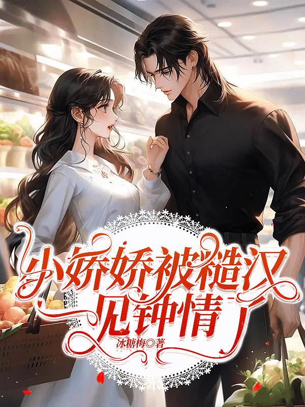 小娇娇被糙汉一见钟情了