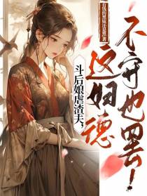 斗后娘虐渣夫,这妇德不守也罢