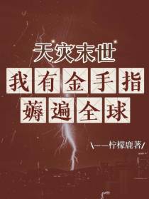 天灾末世,我有金手指薅遍全球