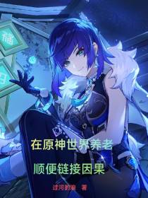 在原神世界养老,顺便链接因果