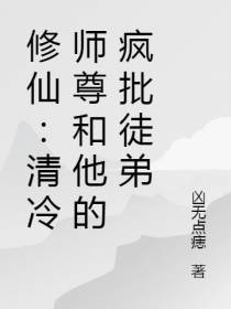 修仙：清冷师尊和他的疯批徒弟