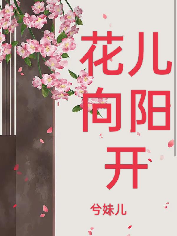 花儿向阳开