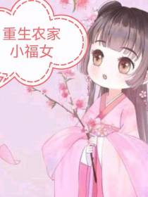重生之农家小福女