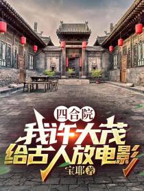 四合院：我许大茂,给古人放电影