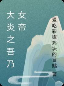 大炎之吾乃女帝