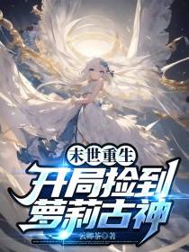 末世重生,开局捡到萝莉古神