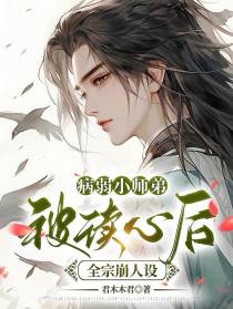 病弱小师弟被读心后,全宗崩人设