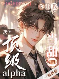 我个顶级alpha你让我当甜O
