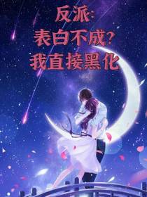 反派：表白不成？我直接黑化