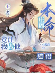 王者：本命庄周,竟让我做他道侣