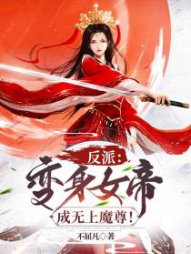 反派：变身女帝,成无上魔尊！