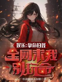 娱乐：拿命拍戏,全网求我别玩命