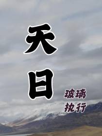 天日！
