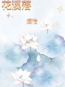 花溪落