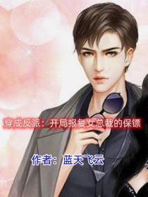 穿成反派,开局报复女总裁的保镖