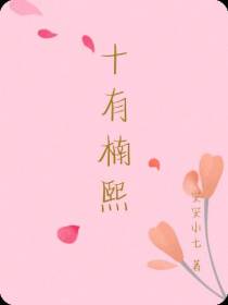 十有楠熙
