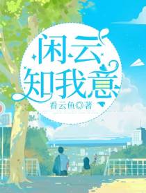 闲云知我意