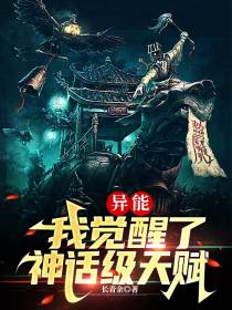 异能：我觉醒了神话级天赋