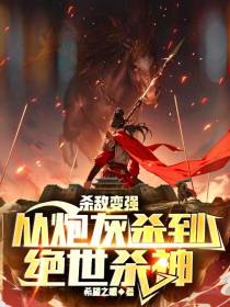 杀敌变强,从炮灰杀到绝世杀神！