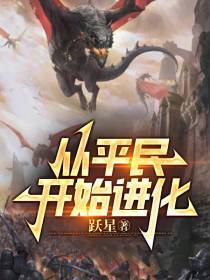 从平民开始进化