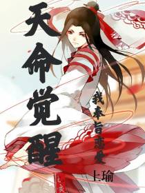 天命觉醒,我奉旨恋爱