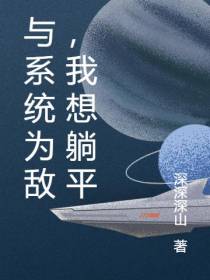 与系统为敌,我想躺平