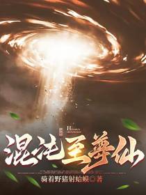 混沌至尊仙