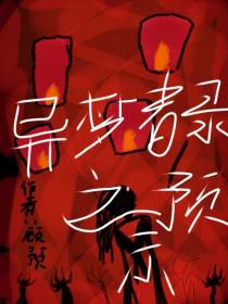 异梦者录之预示