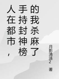 人在都市,手持封神榜的我杀麻了
