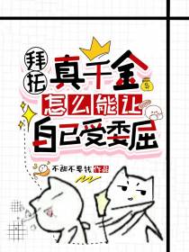 拜托！真千金怎么能让自己受委屈